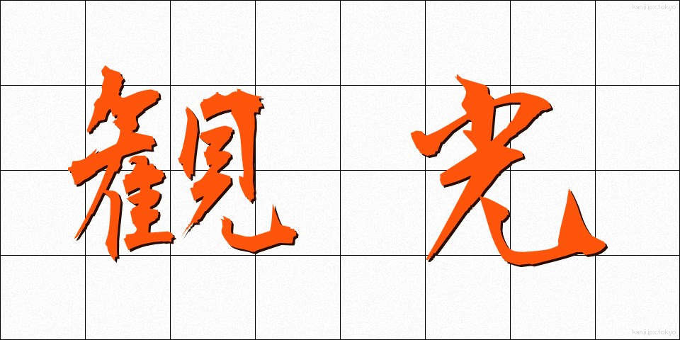 観光 (かんこう)