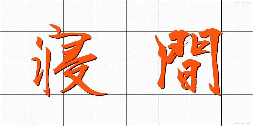 寝間 (ねま)