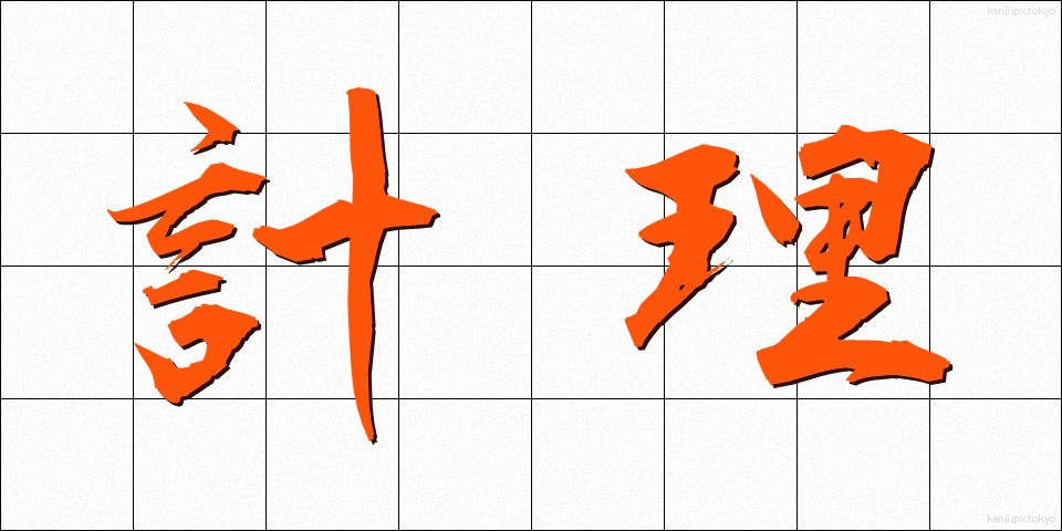 計理 (けいり)