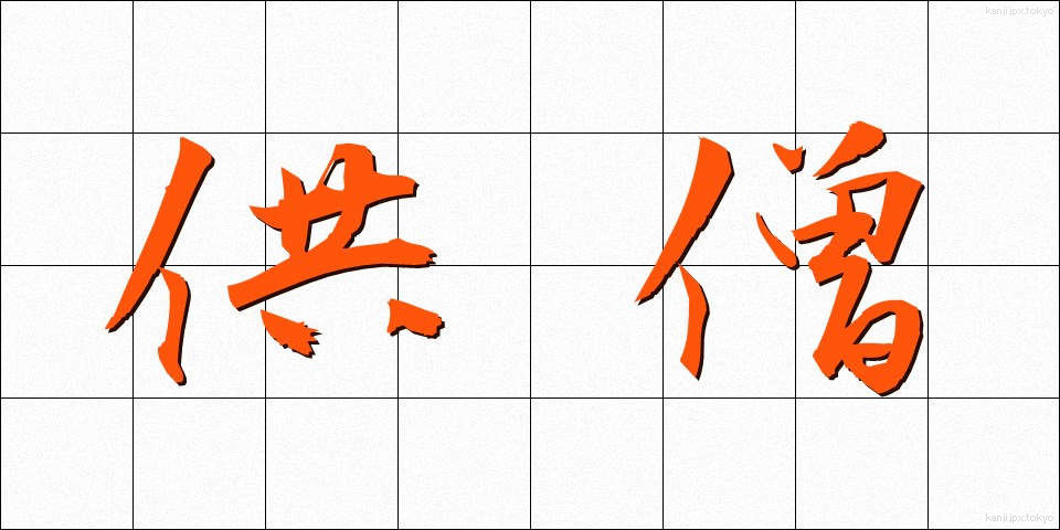 供僧 (きょうそう)