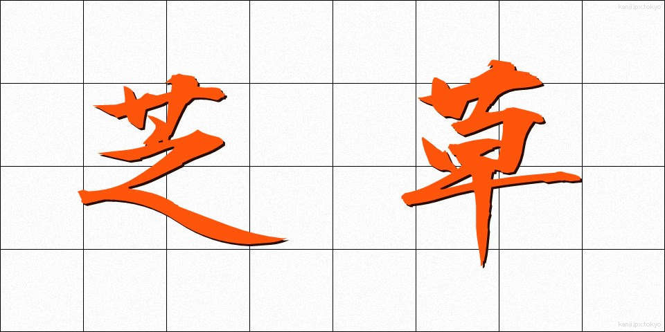 芝草 (しばくさ)