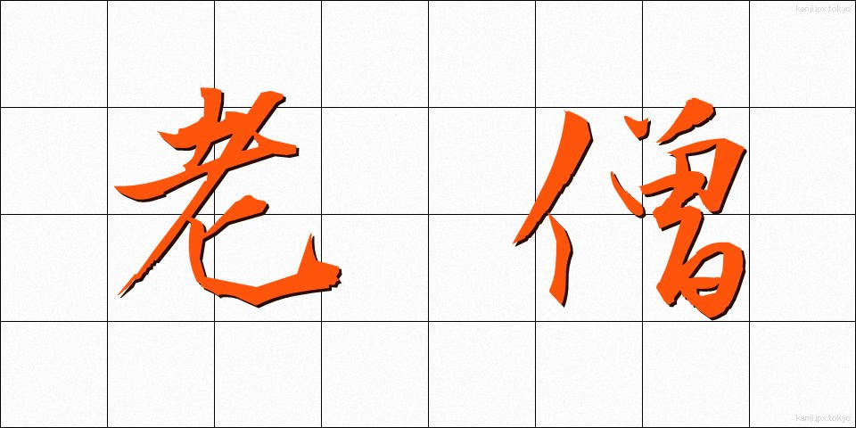 老僧 (ろうそう)
