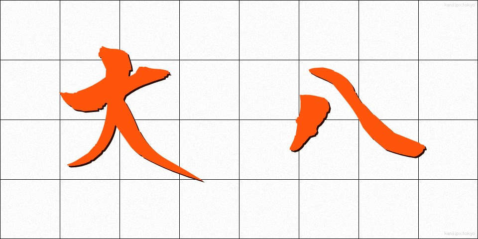 大八 (だいはち)