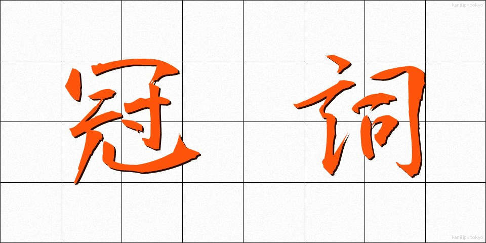 冠詞 (かんし)