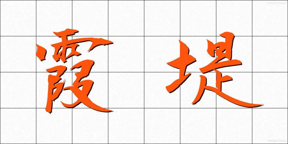 霞堤 (かすみてい)