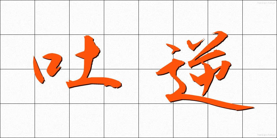 吐逆 (とにゃく)
