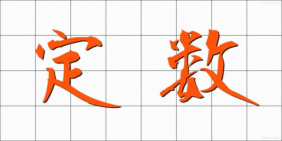 定数 (ていすう)