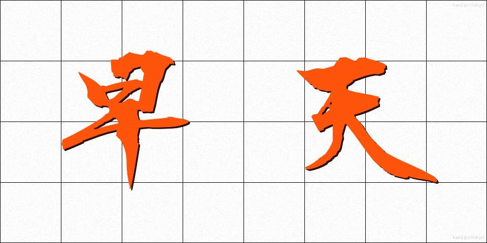 早天 (そうてん)