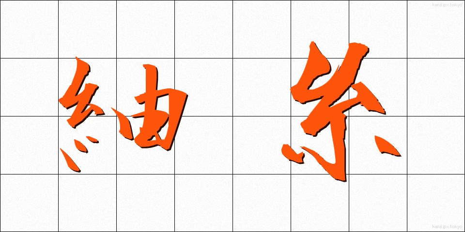 紬糸 (つむぎいと)