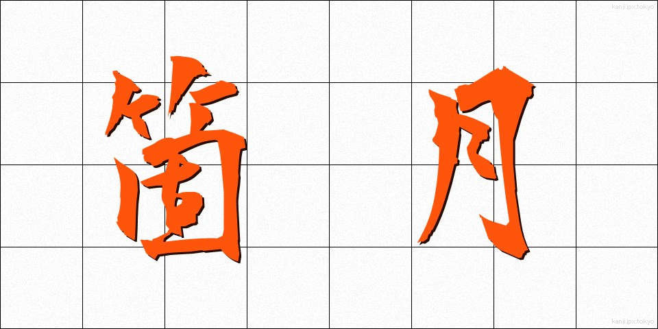 箇月 (かげつ)