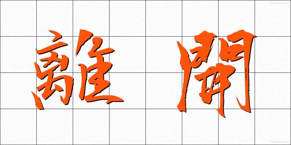 離開 (りかい)