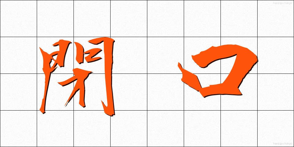 閉口 (へいこう)
