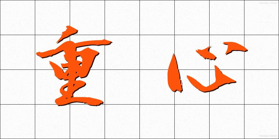 重心 (じゅうしん)