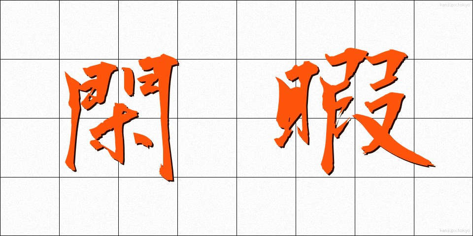閑暇 (かんか)