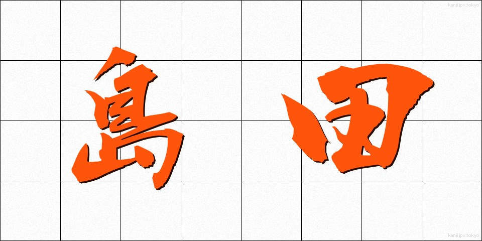島田 (しまだ)
