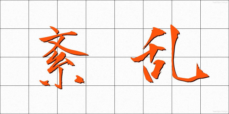 紊乱 (ぶんらん)