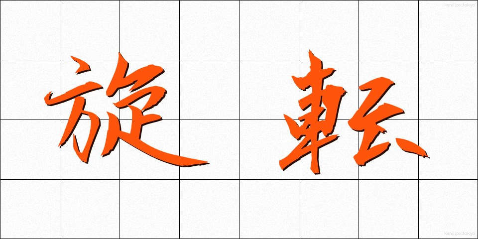 旋転 (せんてん)
