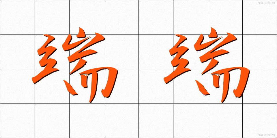端端 (はしはし)