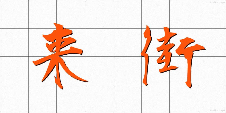 来街 (らいがい)