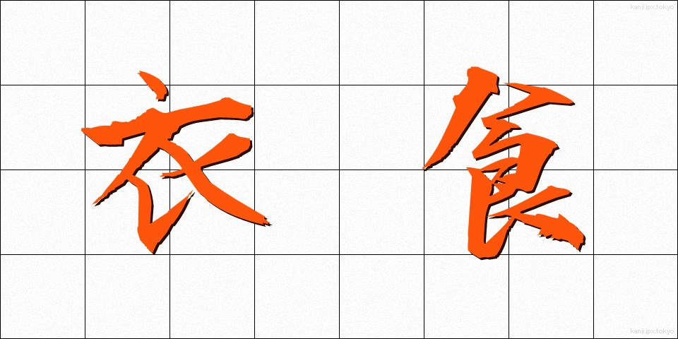 衣食 (いしょく)