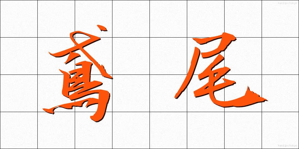 鳶尾 (えんび)