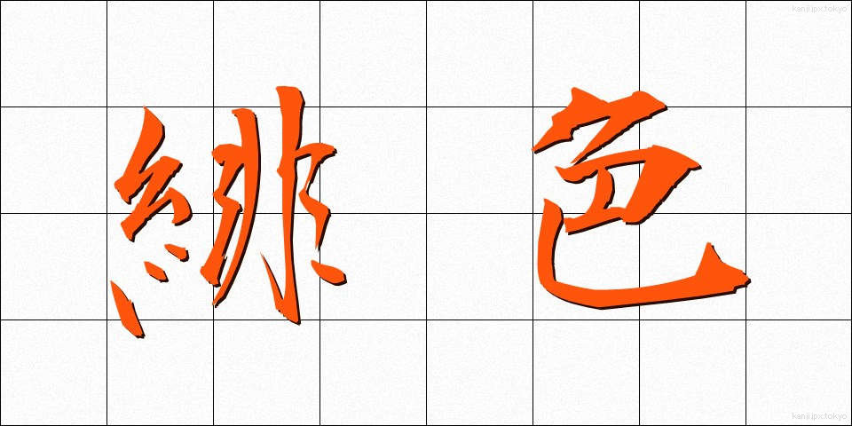 緋色 (ひいろ)