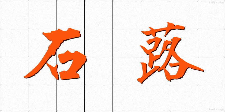 石蕗 (つわぶき)