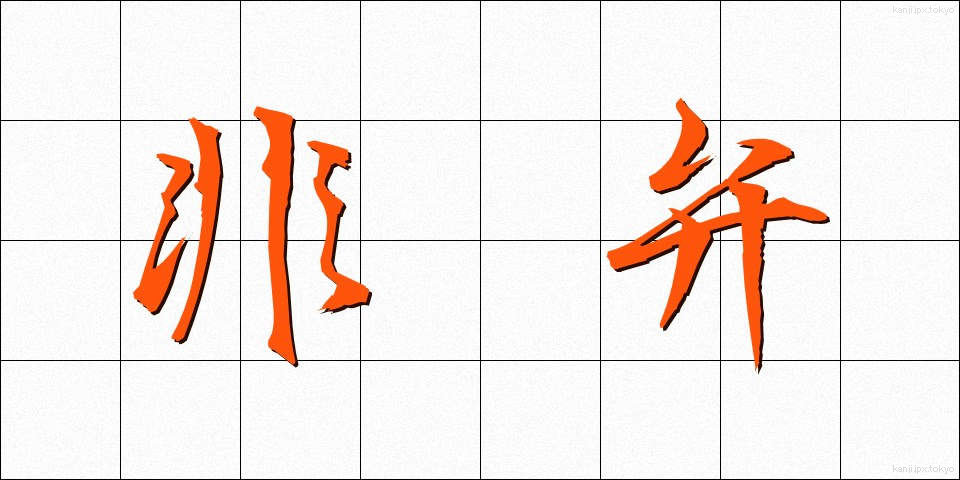 非弁 (ひべん)