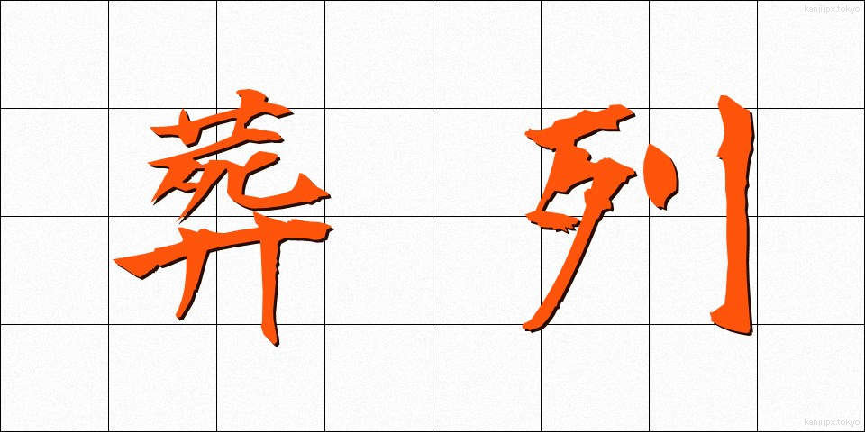 葬列 (そうれつ)