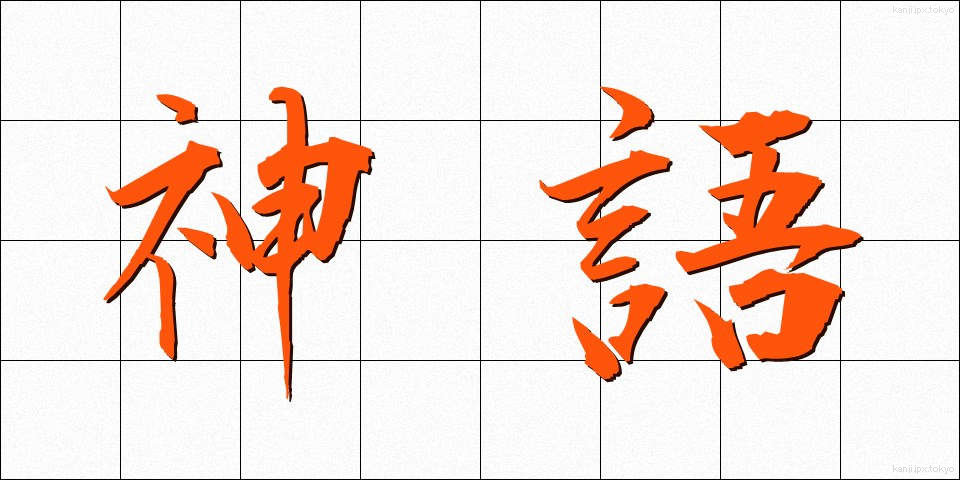 神語 (しんご)