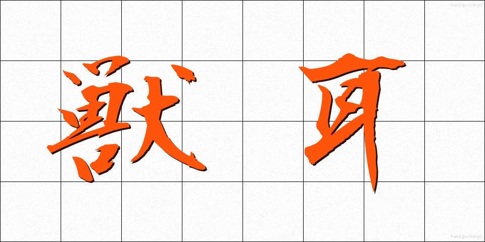 獣耳 (しゅうじ)
