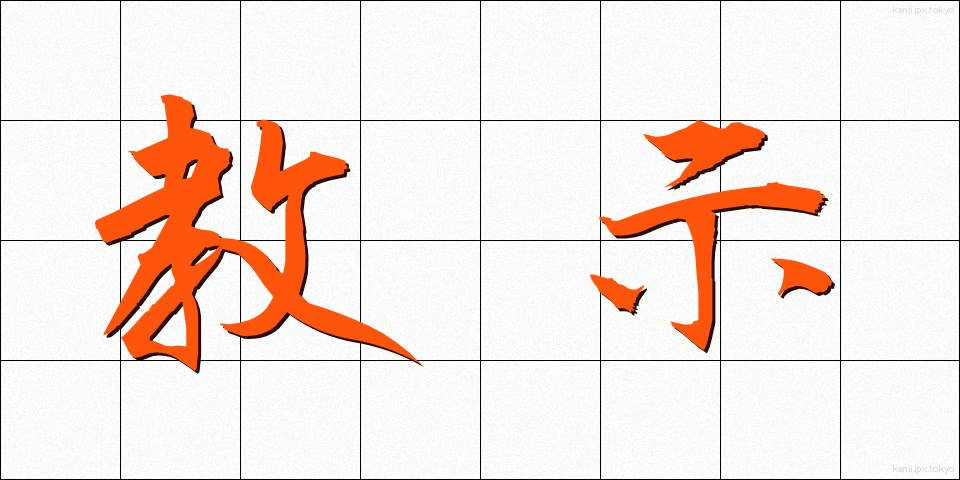 教示 (きょうじ)