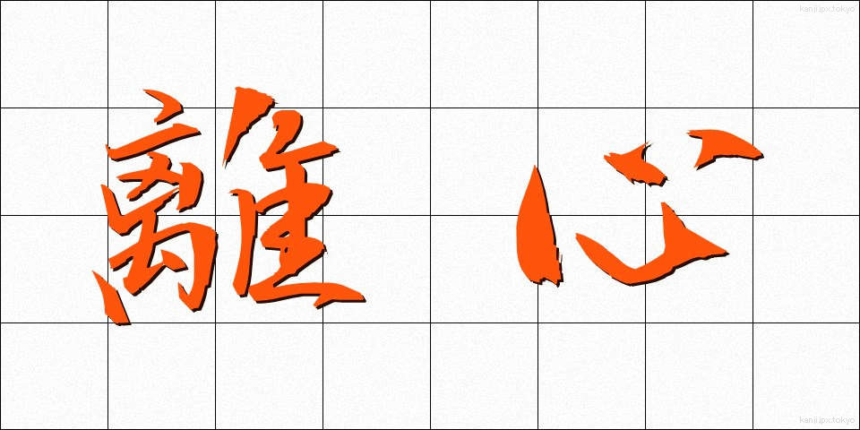 離心 (りしん)