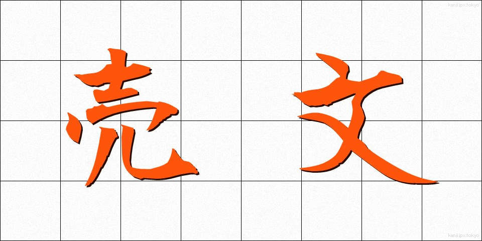 売文 (ばいぶん)