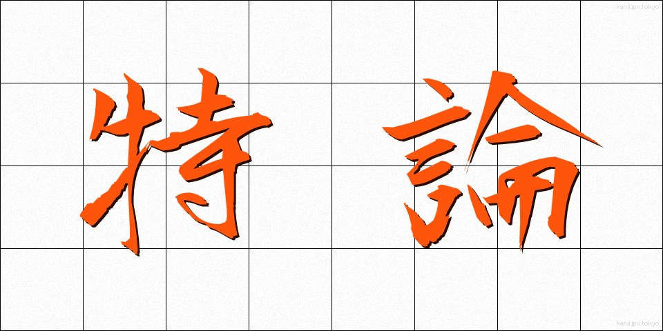 特論 (とくろん)