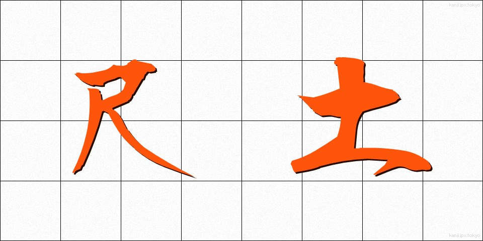尺土 (しゃくど)