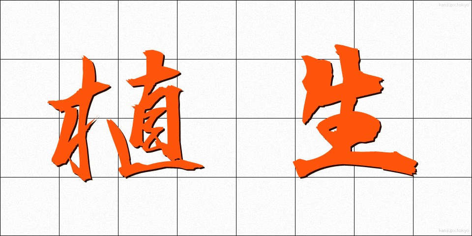 植生 (しょくせい)