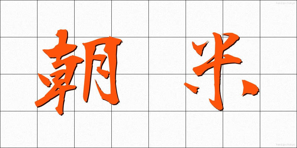 朝米 (ちょうべい)