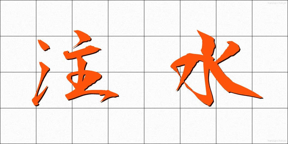 注水 (ちゅうすい)