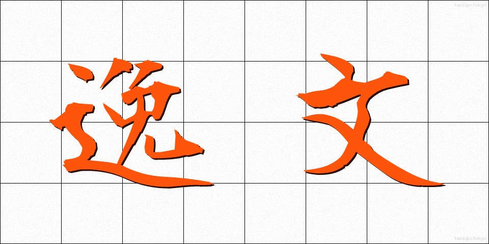 逸文 (いつぶん)