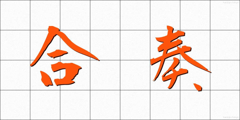 合奏 (がっそう)
