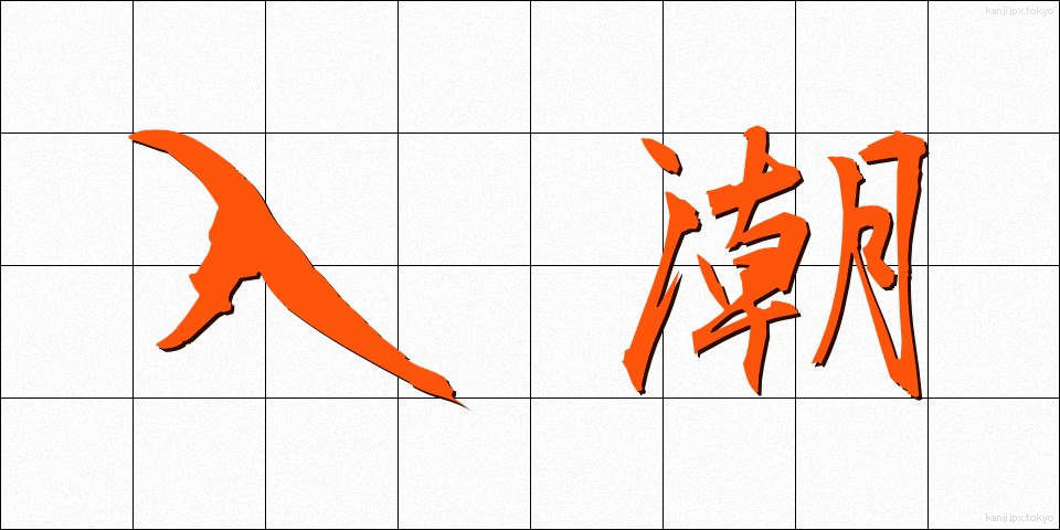 入潮 (にゅうしお)