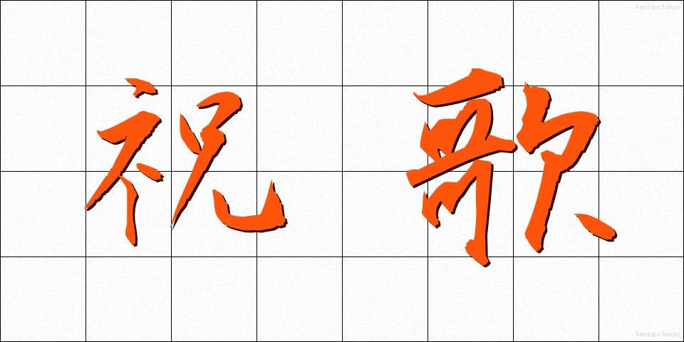 祝歌 (しゅうか)