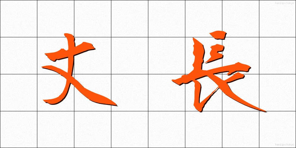 丈長 (たけなが)