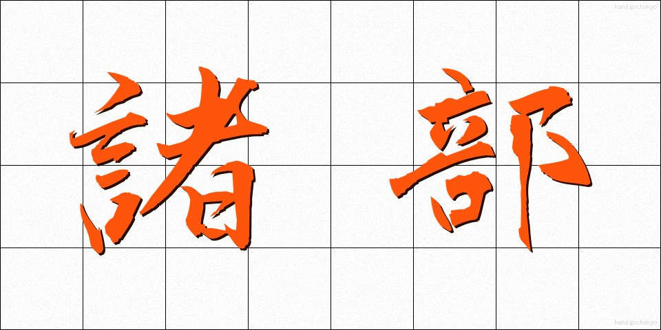 諸部 (しょぶ)