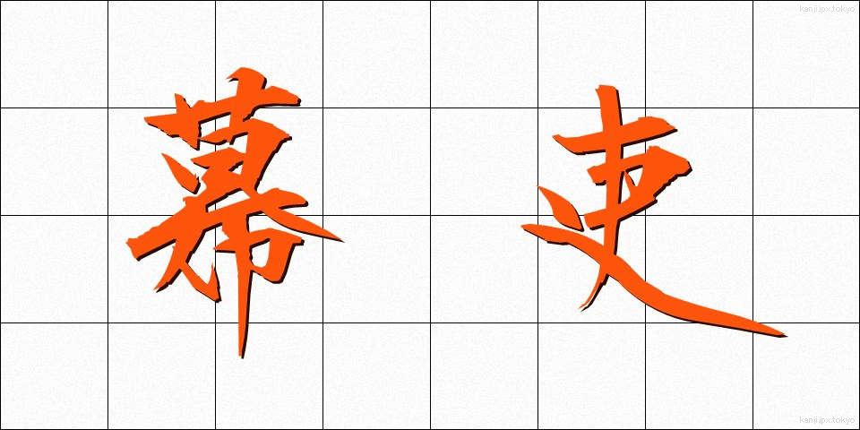 幕吏 (ばくり)