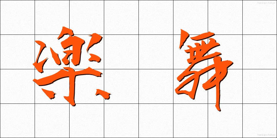 楽舞 (らくぶ)
