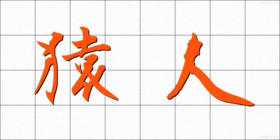 猿人 (さるじん)