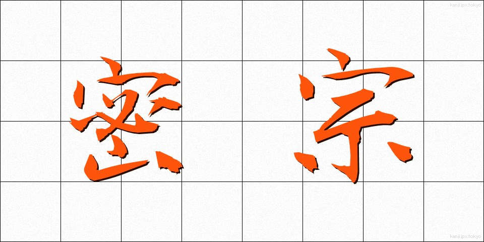 密宗 (みっしゅう)