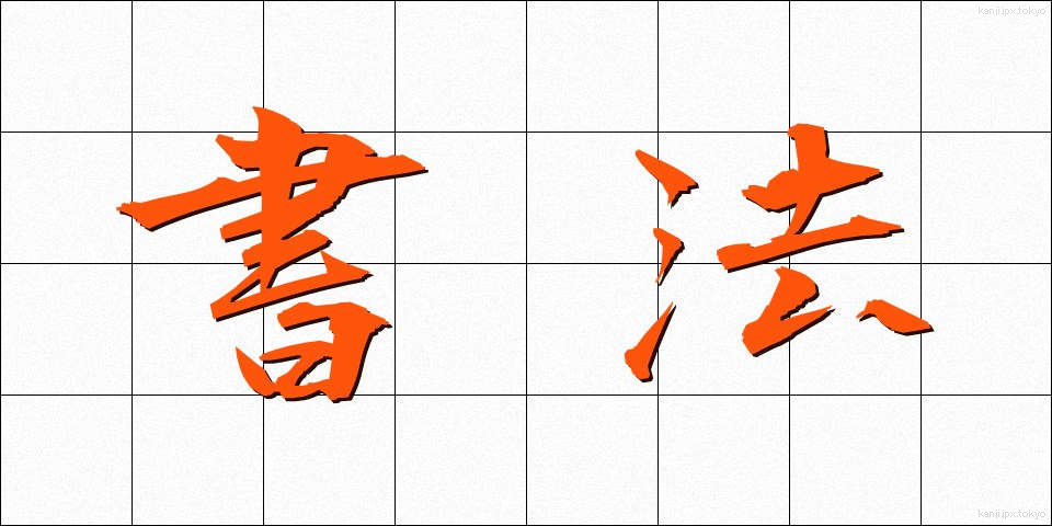 書法 (しょほう)